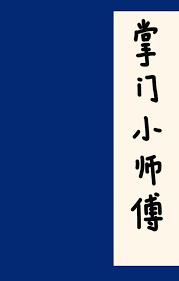 掌门小师傅末世