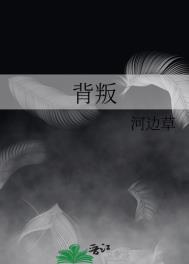 背叛柳云龙胡军孙红雷免费