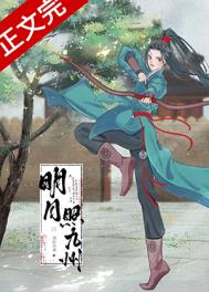 明月照九州小说简介