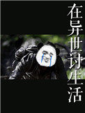 在异世界被摩擦