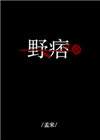 野痞boy故事