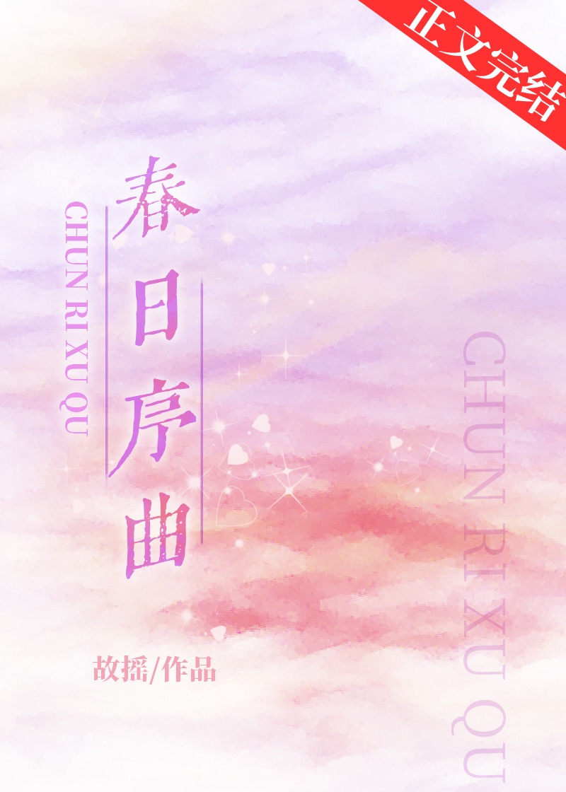 春日序曲原著购买