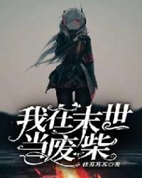 我在末世有块田